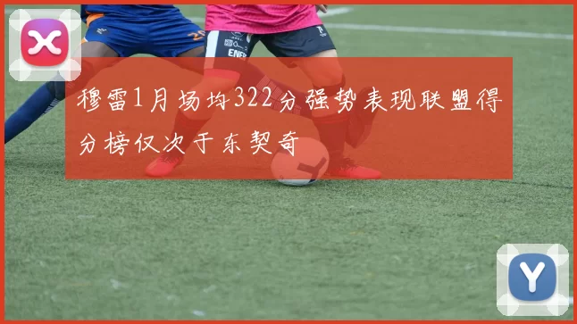 穆雷1月场均322分强势表现联盟得分榜仅次于东契奇