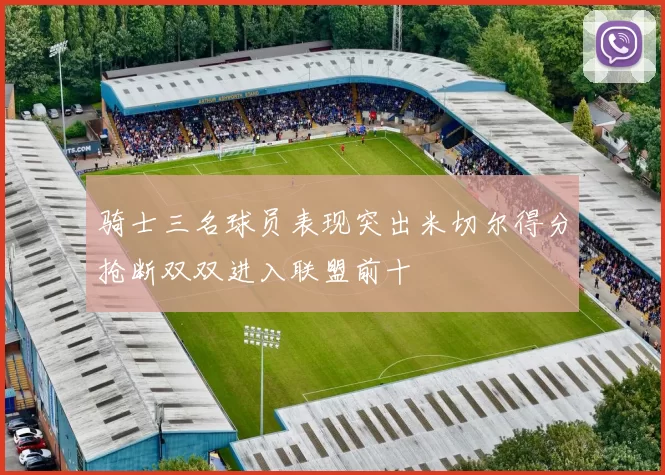 骑士三名球员表现突出米切尔得分抢断双双进入联盟前十