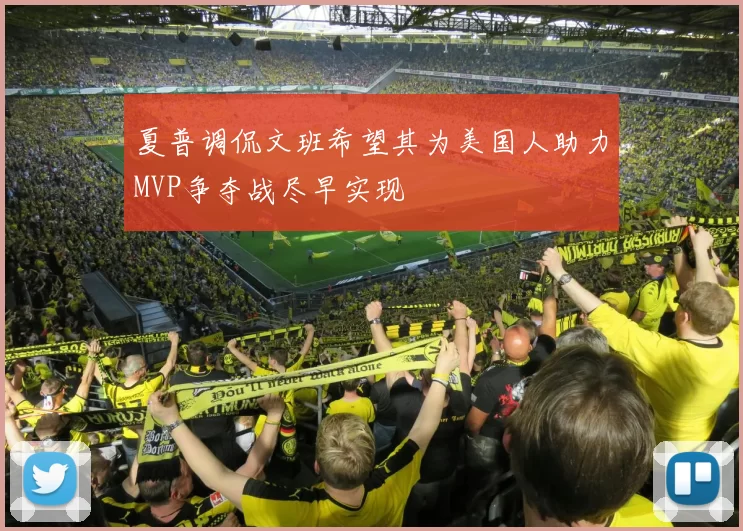 夏普调侃文班希望其为美国人助力MVP争夺战尽早实现
