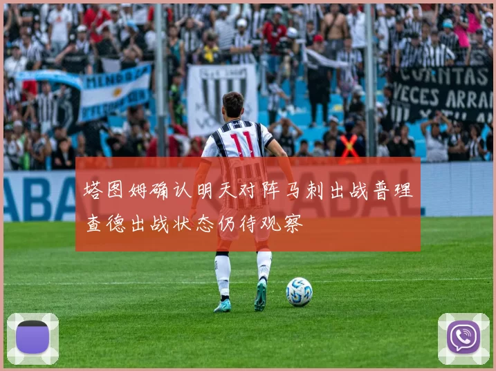 塔图姆确认明天对阵马刺出战普理查德出战状态仍待观察