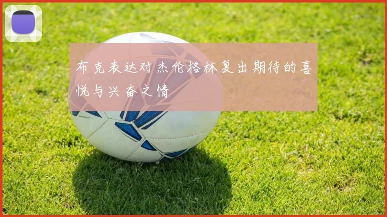 布克表达对杰伦格林复出期待的喜悦与兴奋之情