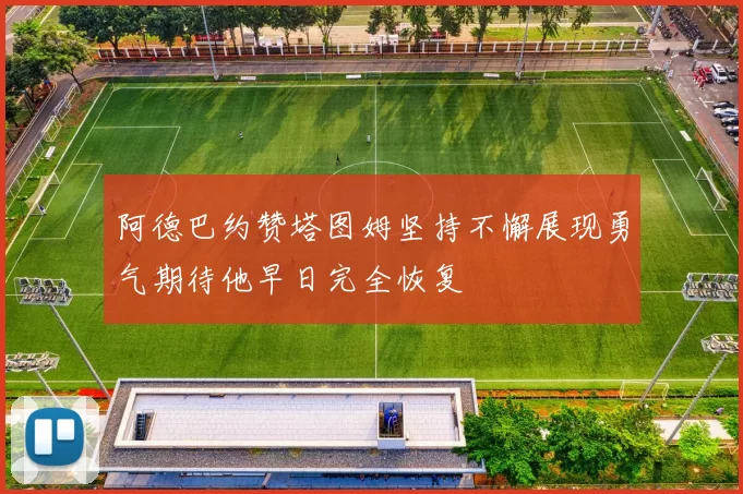 阿德巴约赞塔图姆坚持不懈展现勇气期待他早日完全恢复