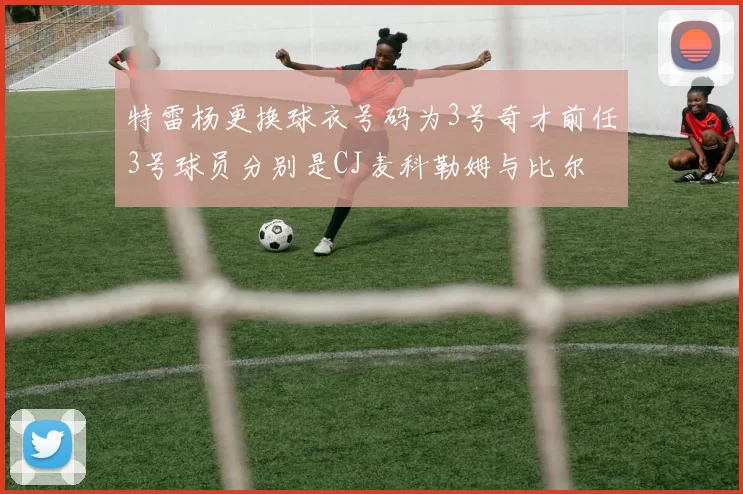 特雷杨更换球衣号码为3号奇才前任3号球员分别是CJ麦科勒姆与比尔