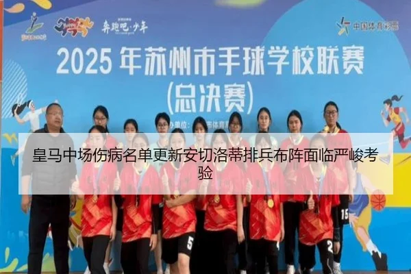 皇马中场伤病名单更新安切洛蒂排兵布阵面临严峻考验